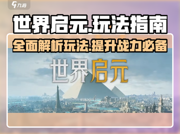 世界启元🔥超详细玩法指南，不看后悔！🎮截图1