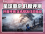 星球重启🔥：肝帝必看！游戏肝度全面评测🌟