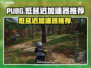 PUBG加速器推荐💥低延迟吃鸡神器🔥