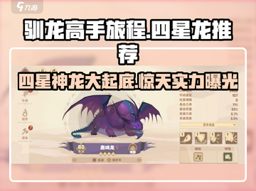 驯龙高手旅程🔥四星龙推荐，这些龙超厉害！🐉截图1