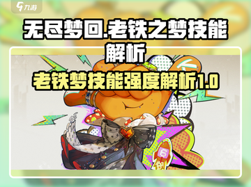 无尽梦回：老铁之梦技能强度大起底💥🔥截图1