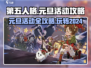 第五人格✨2024元旦活动全攻略✅超值福利等你来拿！