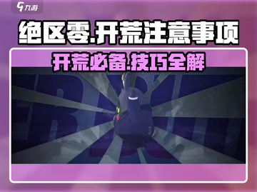 绝区零🔥开荒必看！注意事项全攻略💡截图1