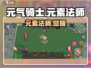 🔥元气骑士前传：元素法师秒天秒地💥