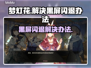 梦灯花黑屏闪退？❌教你一招搞定✅截图1
