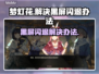 梦灯花黑屏闪退？❌教你一招搞定✅
