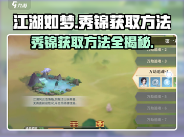 江湖如梦🔥秀锦获取秘籍，轻松搞定💎截图1