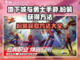 地下城与勇士手游🔥粉装获取全攻略🎉