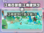 《江南百景图》🔥淡墨水云乡建筑全攻略！