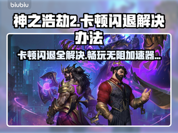 神之浩劫2卡顿闪退？这款加速器让你畅爽游戏！🚀🔥截图1