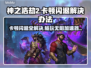 神之浩劫2卡顿闪退？这款加速器让你畅爽游戏！🚀🔥
