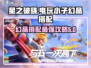星之破晓：电玩小子幻晶搭配🔥劲爆攻略🎉