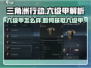 三角洲行动🔥六级甲超详细获取攻略来啦！