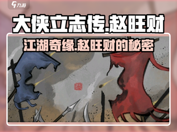 《大侠立志传》赵旺财入队攻略🔥截图1