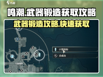 鸣潮💥武器锻造地点大曝光！快速获取攻略在这里👇截图1