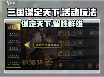 三国谋定天下🔥超全活动玩法揭秘，速来称霸！截图1