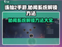 诛仙2手游秘闻系统🔥解锁攻略🎉