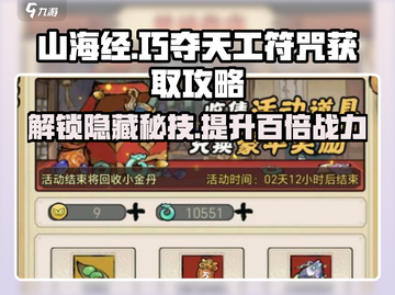 山海经手游🔥巧夺天工符咒获取攻略💎截图1