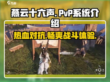 燕云十六声🔥PVP系统超燃介绍来啦！游戏技巧全揭秘🎮截图1
