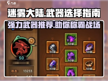 迷雾大陆🔥武器选择攻略，强力武器推荐！截图1