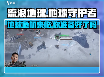 流浪地球手游🔥试玩感受：超乎想象的震撼体验！🚀截图1