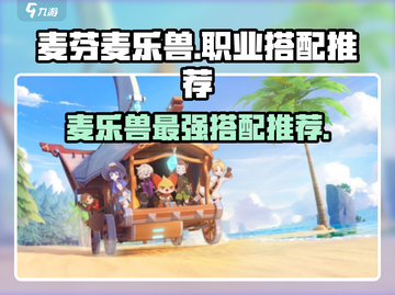 出发吧麦芬！🔥《幻影兽》各职业最佳麦乐兽搭配推荐🎉截图1