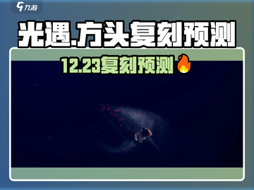 🔥《光遇》12.23复刻预测大爆料！✨截图1