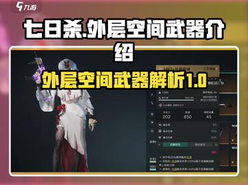 七日世界外层空间武器大揭秘！🚀玩家必看截图1