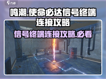 鸣潮🔥信号终端连接攻略⚡使命必达💎截图1