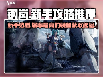 钢岚手游🔥新手必看！超强攻略助你称霸战场🎉截图1