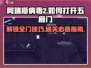 阿瑞斯病毒2🔥超全五扇门开启攻略来了！快人一步全解锁🎮