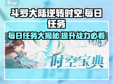斗罗大陆逆转时空🔥每日必做任务大揭秘！截图1