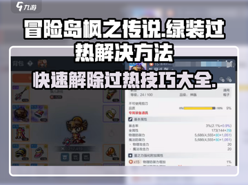 冒险岛枫之传说🔥绿装过热解决秘籍✨截图1