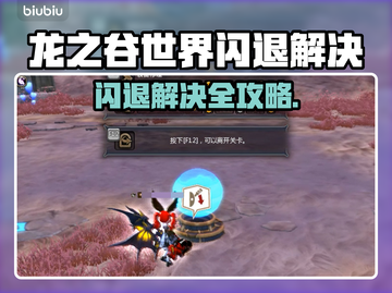 🎮龙之谷世界闪退？一招完美解决！截图1