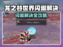🎮龙之谷世界闪退？一招完美解决！