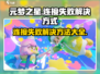 元梦之星❌登录失败？服务器连接问题一键解决！🎮