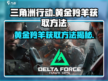 三角洲行动🎉黄金羚羊获取方法大揭秘！截图1