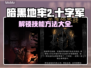 暗黑地牢2⚡十字军技能解锁全攻略！🔥