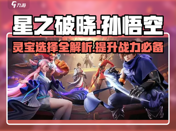 🔥星之破晓：孙悟空灵宝最强选择攻略✨截图1
