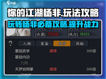 你的江湖杨非玩法🔥超全攻略来啦！🎮杨非怎么玩才最6？截图1