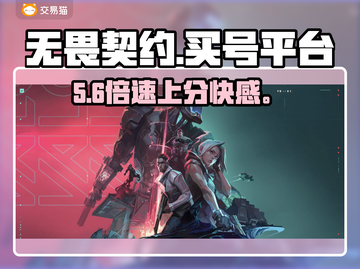 无畏契约买号平台曝光！💣速看避坑指南截图1