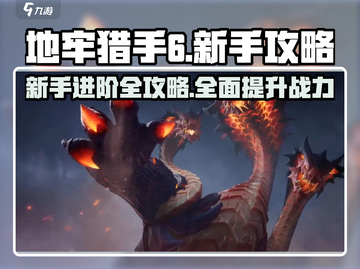 地牢猎手6🔥新手必看！全流程攻略大公开！截图1