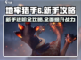 地牢猎手6🔥新手必看！全流程攻略大公开！
