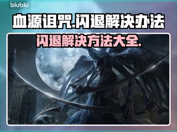 血源诅咒闪退？这样解决立马流畅！💥🎮截图1