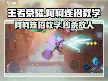王者荣耀✨阿轲连招教学，星之破晓秒杀技巧！截图1