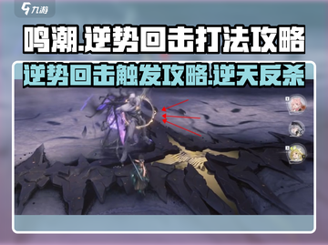 鸣潮⚡逆势回击打法攻略来了！触发技巧全揭秘🔥截图1