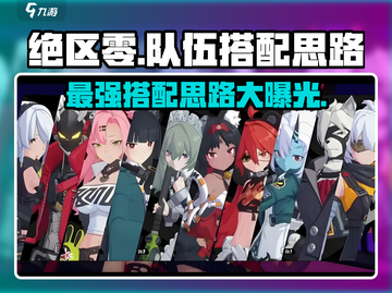 绝区零🔥队伍搭配思路，这样组队轻松制胜！截图1