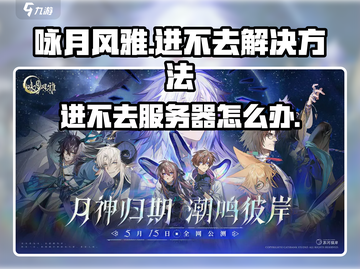 咏月风雅🔥进不去？解决方法在这里！🎮截图1