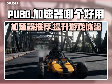 PUBG流畅玩💎加速器推荐下载链接截图1
