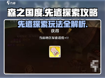 《森之国度》🔥先遣探索玩法全攻略！新手必看👇截图1